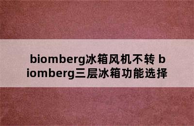 biomberg冰箱风机不转 biomberg三层冰箱功能选择